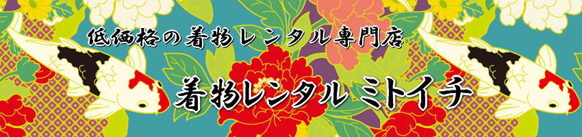 低価格の着物レンタル専門店ミトイチ　心斎橋・難波・日本橋・長堀橋に近い大阪ミナミのお店です
